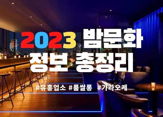 2023 유흥업소&밤문화 총정리